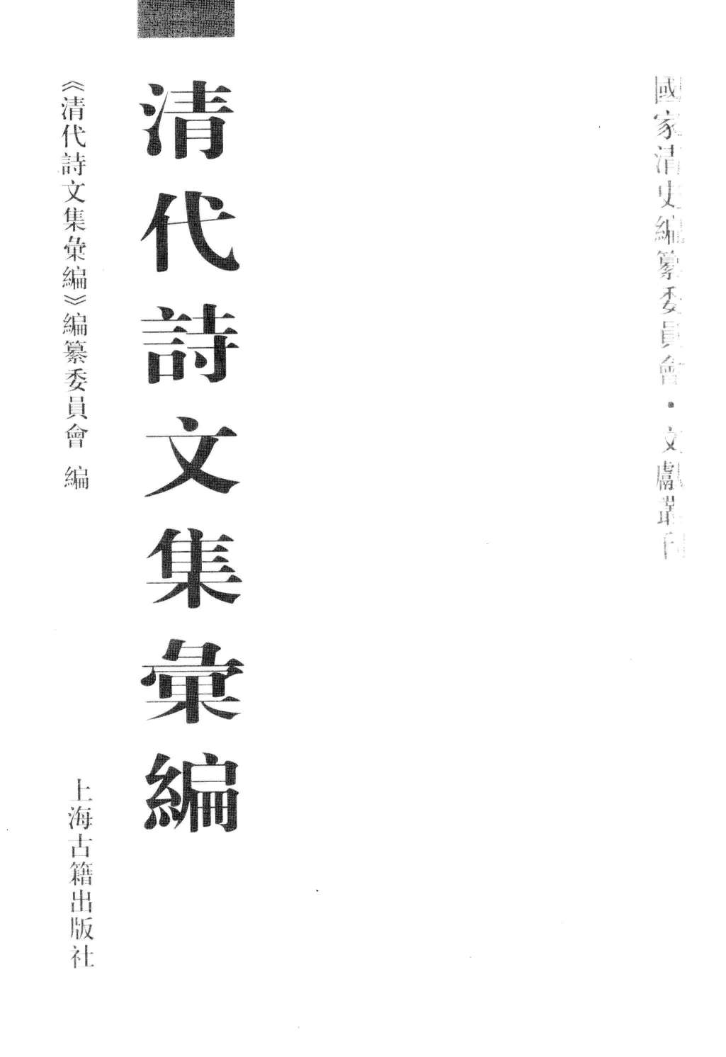 清代诗文集汇编  799